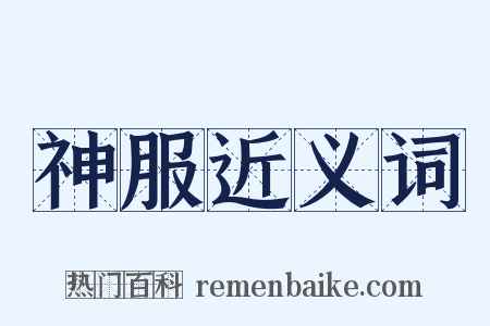 神服近义词是什么意思的图片